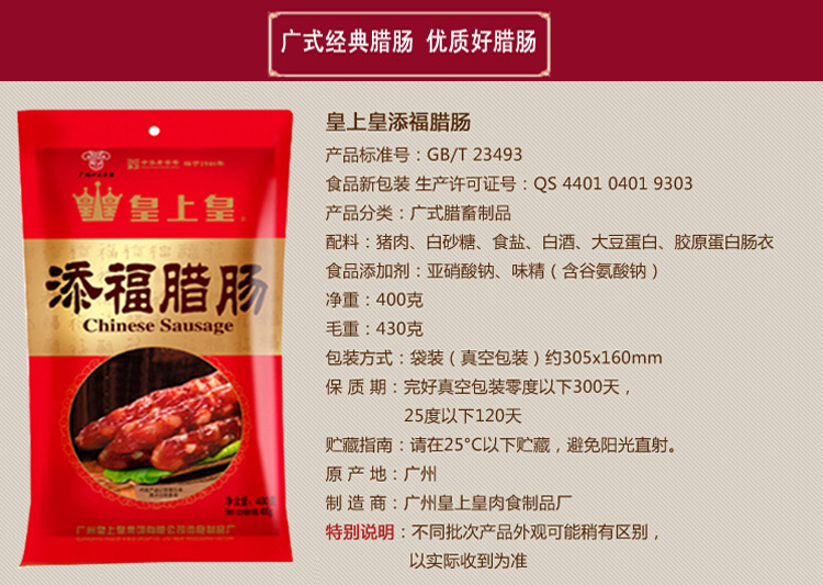 广州皇上皇添福腊肠400克袋装广式腊味广东特产